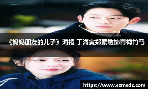 NG28《妈妈朋友的儿子》海报 丁海寅郑素敏饰青梅竹马